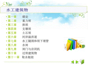 水工建筑物教学课件PPT 拱坝应力计算.ppt