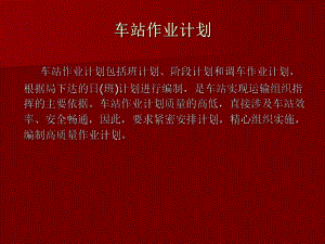 车站作业计划.ppt