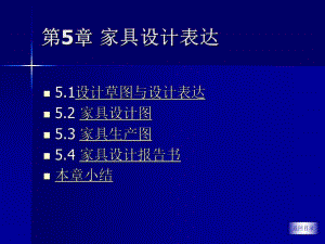 第5章家具设计表达.ppt