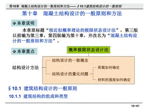 混凝土结构设计的一般原则和方法2.ppt