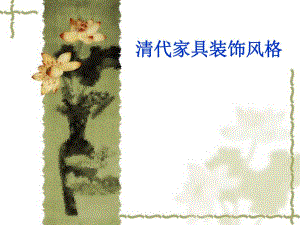 清代家具装饰风格.ppt.ppt