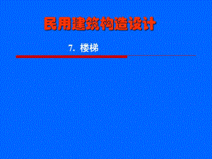民用建筑构造设计.ppt