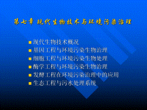 第七章 现代生物技术与环境污染治理.ppt.ppt