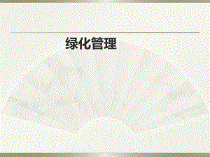 绿化管理ppt.ppt