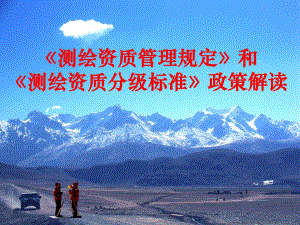 测绘资质管理规定和测绘资质分级标准政策解读.ppt