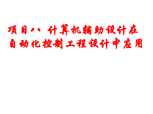 自动化控制工程设计计算机辅助设计在自动化控制工程设计中应用.ppt