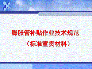 膨胀管补贴作业技术规范.ppt