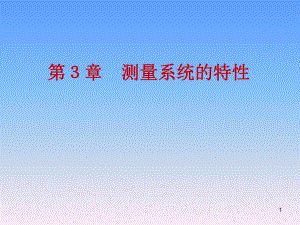 测量系统特性教学PPT机械工程测量技术.ppt