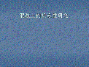 混凝土的抗冻性研究　.ppt