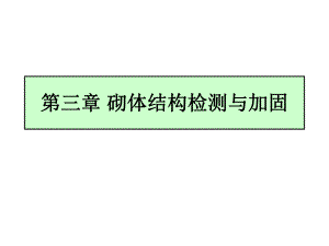 第三章砌体结构检测与加固.ppt