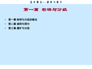第2章 破碎与筛分.ppt