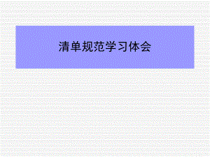 清单规范学习体会.ppt