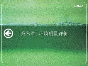 第六章环境质量评价.ppt