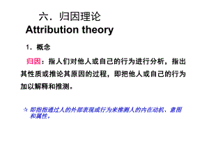 组织行为学六．归因理论.ppt