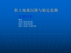 第15章软土地基沉降与稳定监测.ppt
