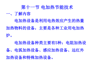 第十一节 电加热 节能技术.ppt