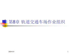 轨道交通车场作业组织.ppt