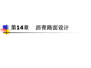 沥青路面设计讲稿课件（PPT格式） .ppt