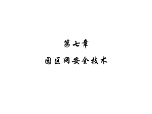 第七章 园区网安全技术.ppt