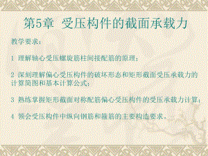 混凝土结构设计受压构件的截面承载力教学PPT.ppt