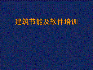 节能培训教材.ppt