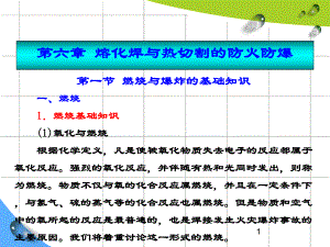第六章 熔化焊与热切割的防火防爆.ppt