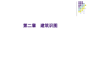 第2章建筑识图.ppt