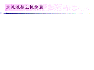 水泥混凝土振捣器.ppt
