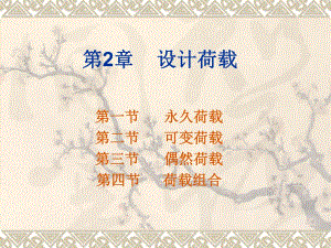 设计荷载.ppt