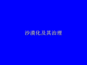沙漠化及治理.ppt