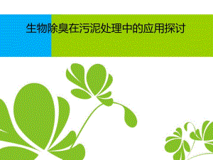 生物除臭在污泥处理中的应用探讨.ppt