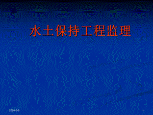 水土保持工程监理.ppt