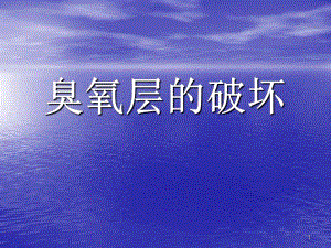 臭氧层的破坏.ppt.ppt