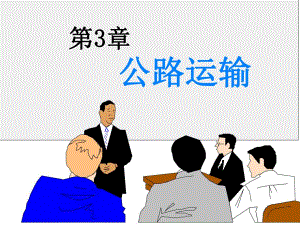 第3章公路运输.ppt