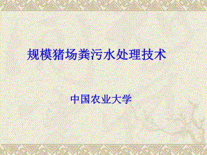 规模猪场粪污水处理技术.ppt.ppt