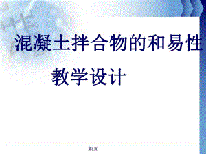 混凝土和易性教学设计说课.ppt