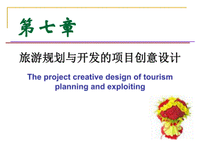 第七章旅游规划与开发的项目创意设计.ppt