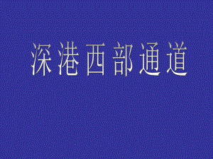 深港西部通道工程介绍.ppt