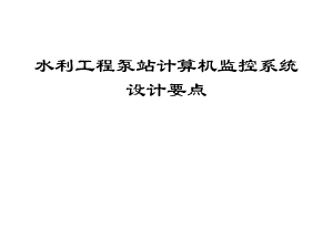 水利工程泵站计算机监控系统设计要点.ppt