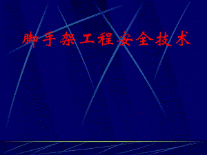 脚手架工程安全技术知识培训（PPT） .ppt