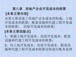 第八章 房地产企业开发成本的核算XG.ppt