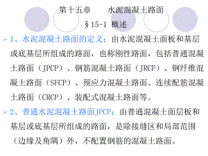 水泥混凝土路面施工讲义讲稿(图文丰富).ppt