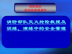 消防部队灭火抢险救援及训练、演练中的安全管理讲座.ppt