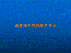 混凝土结构设计原理第四章课件.ppt