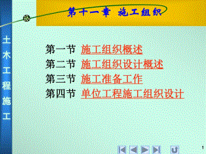 第十一章 施工组织.ppt