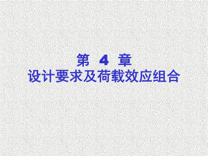 设计要求及荷载效应组合建筑结构荷载计算.ppt