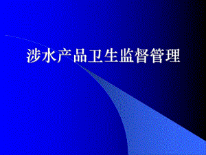 涉水产品卫生监督管理.ppt
