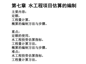 水工程项目估算的编制.ppt