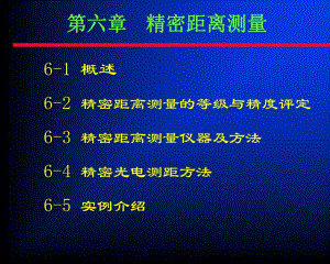 第6章 精密距离测量.ppt
