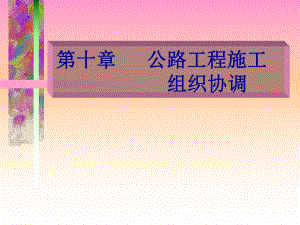 第十章公路工程施工组织协调.ppt